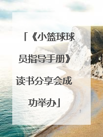 《小篮球球员指导手册》读书分享会成功举办