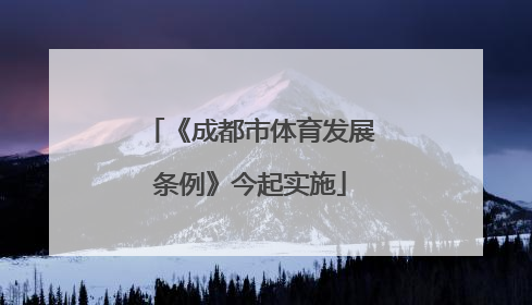 《成都市体育发展条例》今起实施