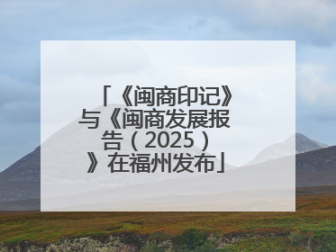 《闽商印记》与《闽商发展报告（2025）》在福州发布
