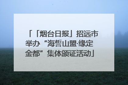 「烟台日报」招远市举办“海誓山盟·缘定金都”集体颁证活动
