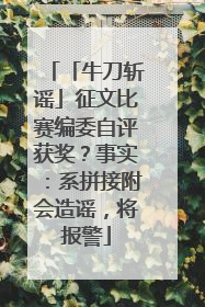 「牛刀斩谣」征文比赛编委自评获奖？事实：系拼接附会造谣，将报警