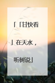 「甘快看」在天水，听树说