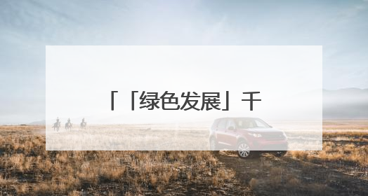 「绿色发展」千亩荷塘 十年新生｜四任航空村官的“生态接力”
