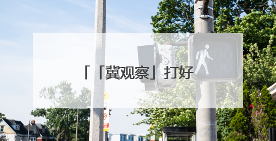 「冀观察」打好“赛事经济牌”，河北做了什么？