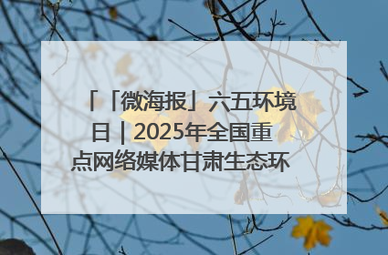 「微海报」六五环境日｜2025年全国重点网络媒体甘肃生态环保行走进兰州新区