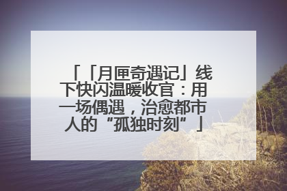 「月匣奇遇记」线下快闪温暖收官：用一场偶遇，治愈都市人的“孤独时刻”