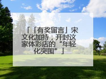 「有奖留言」宋文化加持，开封这家体彩店的“年轻化突围”