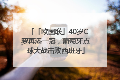 「欧国联」40岁C罗再添一冠，葡萄牙点球大战击败西班牙