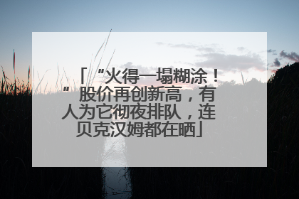 “火得一塌糊涂！”股价再创新高，有人为它彻夜排队，连贝克汉姆都在晒