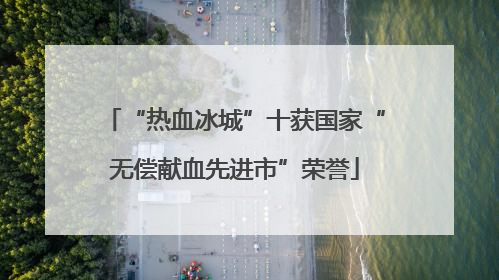 “热血冰城”十获国家“无偿献血先进市”荣誉