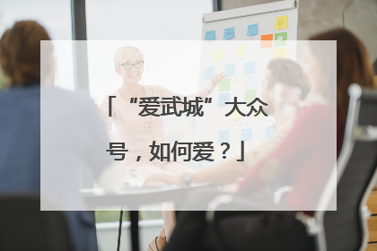 “爱武城”大众号，如何爱？