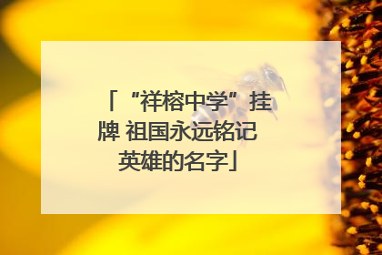 “祥榕中学”挂牌 祖国永远铭记英雄的名字