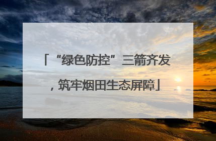 “绿色防控”三箭齐发，筑牢烟田生态屏障