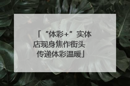 “体彩+”实体店现身焦作街头 传递体彩温暖