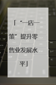 “一店一策”提升零售业发展水平