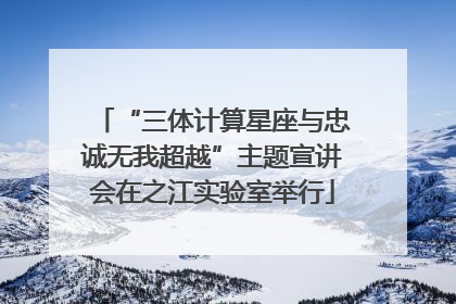 “三体计算星座与忠诚无我超越”主题宣讲会在之江实验室举行