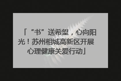 “书”送希望，心向阳光！苏州相城高新区开展心理健康关爱行动