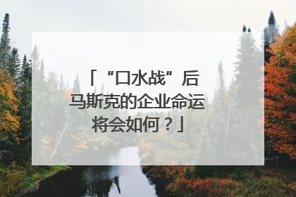 “口水战”后 马斯克的企业命运将会如何？