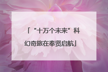 “十万个未来”科幻奇旅在奉贤启航