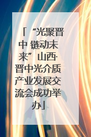 “光聚晋中 链动未来”山西·晋中光介质产业发展交流会成功举办