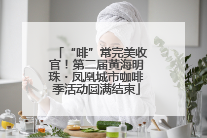 “啡”常完美收官！第二届黄海明珠・凤凰城市咖啡季活动圆满结束