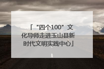 “四个100”文化导师走进玉山县新时代文明实践中心