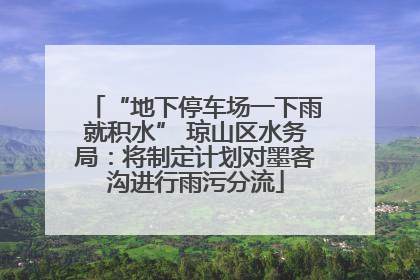 “地下停车场一下雨就积水” 琼山区水务局：将制定计划对墨客沟进行雨污分流