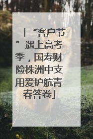 “客户节”遇上高考季，国寿财险株洲中支用爱护航青春答卷