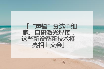 “声镊”分选单细胞、自研激光焊接，这些新设备新技术将亮相上交会