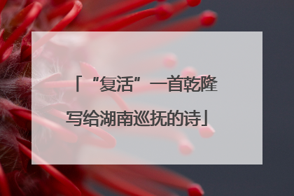 “复活”一首乾隆写给湖南巡抚的诗