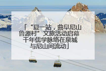 “夏一站，曲阜尼山鲁源村”文旅活动启幕 千年儒学脉络在泉城与尼山间流动