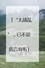 “大战乱”，已不是危言耸听