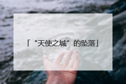 “天使之城”的坠落