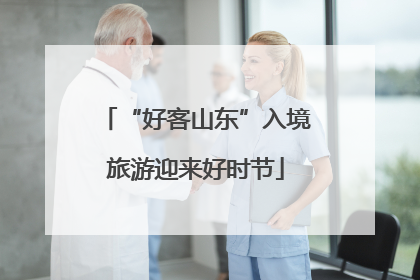“好客山东”入境旅游迎来好时节