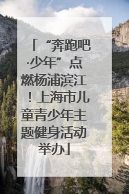 “奔跑吧·少年”点燃杨浦滨江！上海市儿童青少年主题健身活动举办