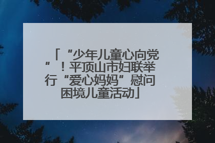 “少年儿童心向党”！平顶山市妇联举行“爱心妈妈”慰问困境儿童活动