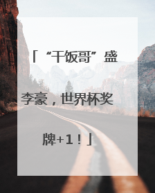 “干饭哥”盛李豪，世界杯奖牌+1！