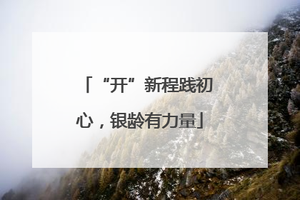 “开”新程践初心，银龄有力量