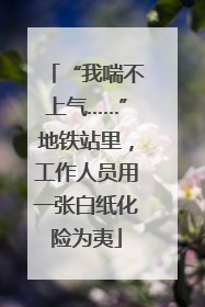 “我喘不上气……”地铁站里，工作人员用一张白纸化险为夷