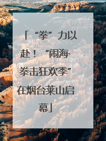 “拳”力以赴！“闹海·拳击狂欢季”在烟台莱山启幕