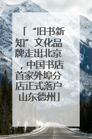 “旧书新知”文化品牌走出北京，中国书店首家外埠分店正式落户山东德州