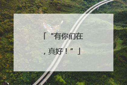 “有你们在，真好！”