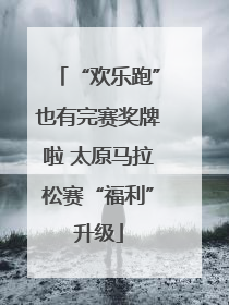 “欢乐跑”也有完赛奖牌啦 太原马拉松赛“福利”升级