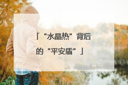 “水晶热”背后的“平安盾”