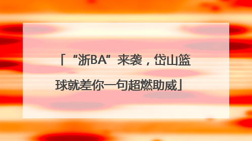 “浙BA”来袭，岱山篮球就差你一句超燃助威