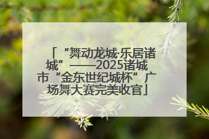 “舞动龙城·乐居诸城”——2025诸城市“金东世纪城杯”广场舞大赛完美收官