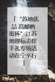 “苏地优品·高邮鸭蛋杯”江苏地理标志伴手礼专场活动在宁举行