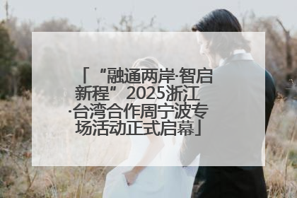 “融通两岸·智启新程”2025浙江·台湾合作周宁波专场活动正式启幕