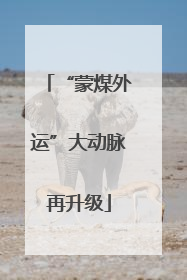 “蒙煤外运”大动脉再升级