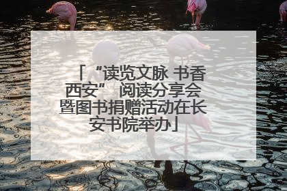 “读览文脉 书香西安” 阅读分享会暨图书捐赠活动在长安书院举办